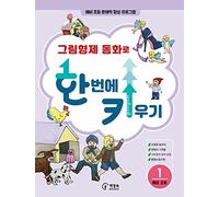Raise Korean skills at once with Grimm's Fairy Tales for kids including workbook 1. (Korean Edition) 그림형제 동화로 한국어실력 한 번에 키우기 1권