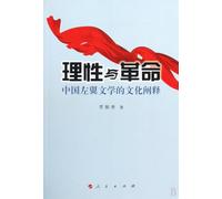 Raison et révolution - Interprétation culturelle de la littérature de gauche chinoise (édition chinoise)