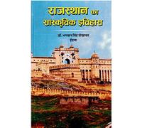 Rajasthan Ka Sanskritik Itihas