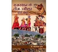 राजस्थान के तीज, त्यौहार एवं व्रत Rajasthan Ke Teej, Tyouhar Evam Vrat