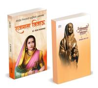 Rajmata Jijau Marathi Book : राजमाता जिजाऊ मराठी चरित्र पुस्तक | Ahilyabai Holkar: Biography : अहिल्याबाई होळकर पुस्तक, मराठी चरित्र, Karmyogini life of Ahilya Bai | Dr. Sanjay Gaikwad | डॉ. संजय लक्ष