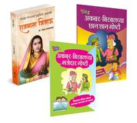 Rajmata Jijau Marathi Book : राजमाता जिजाऊ मराठी चरित्र पुस्तक | Akbar Birbalchya Chhan Chhan Goshty / Akbar Birbalachya Majedar Goshti | Dr. Sanjay Gaikwad | डॉ. संजय लक्ष्मण गायकवाड | Ravindra Kolhe