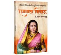 Rajmata Jijau Marathi Book : राजमाता जिजाऊ मराठी चरित्र पुस्तक | Dr. Sanjay Gaikwad | डॉ. संजय लक्ष्मण गायकवाड | जिजामाता Jijamata Jija Mata जिजा माता Jijabai जिजाबाई Jija Bai जिजा बाई | Jijausaheb जि