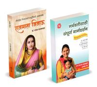 Rajmata Jijau Marathi Book : राजमाता जिजाऊ मराठी चरित्र पुस्तक | Garbhavatisathi Sampurna Margadarshan | Dr. Sanjay Gaikwad | डॉ. संजय लक्ष्मण गायकवाड | जिजामाता Jijamata Jija Mata जिजा माता Jijabai ज