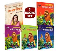 Rajmata Jijau Marathi Book : राजमाता जिजाऊ मराठी चरित्र पुस्तक | Isapnititil Chan Chan Goshti | Isapnititil Sanskar Goshti | Isapnititil Bodhpar Goshti | Isapnititil Majedar Goshti Combo Set Books in