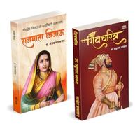 Rajmata Jijau Marathi Book : राजमाता जिजाऊ मराठी चरित्र पुस्तक | Shivcharitra Book In Marathi | शिवचरित्र मराठी पुस्तक Original | Dr. Sanjay Gaikwad | डॉ. संजय लक्ष्मण गायकवाड | | Sir Jadunath Sarkar