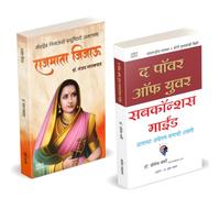 Rajmata Jijau Marathi Book : राजमाता जिजाऊ मराठी चरित्र पुस्तक | The Power of Your Subconscious Mind | आपल्या अवचेतन मनाची शक्ती बुक, द पॉवर ऑफ युवर ... पावर योर सबकाँसियस माइंड Dr Josef Murfy,