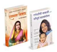 Rajmata Jijau| Rajmata Jijau Marathi Book : राजमाता जिजाऊ मराठी चरित्र पुस्तक | Garbhavatichi Kalji Ani Paripurna Balsangopan : Pregnancy Guide | Dr. Sanjay Gaikwad | डॉ. संजय लक्ष्मण गायकवाड | Savita
