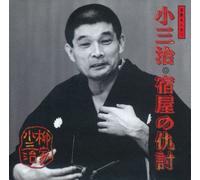 Rakugo - Kosanji Yanagiya 4 [Import]