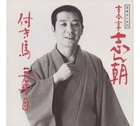 Rakugo Meijinkai V.23: Kokontei 15: Tsukiuma/Sanne