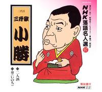 Rakugo - NHK Rakugo Meijinsen 97 [Import]