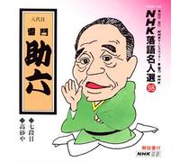 Rakugo - Nhk Rakugo Meijinsen 98