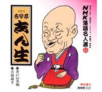 Rakugo - NHK Rakugo Meijinsyu 83 [Import]