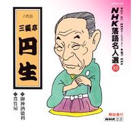 Rakugo - NHK Rakugo Meijinsyu 88 [Import]