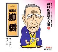 Rakugo - NHK Rakugo Meijinsyu 90 [Import]