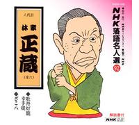 Rakugo - NHK Rakugo Meijinsyu 92 [Import]