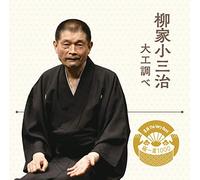 Rakugo The Very Best Kiwami Is000 Yanagiya Kosanji