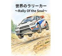 大人の塗り絵 世界のラリーカー ～Rally Of the Soul～