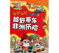 Rallycross in Africa--My first interesting comic about adventure (Chinese Edition)