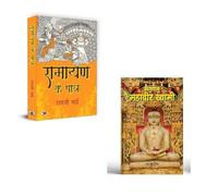 Ramayan Ke Patra "रामायण के पात्र" + Bhagwan Mahavir Swami Books | Ramayan Dharma | Jain Darshan | Mahavir Jeevan | Tyag Aur Ahimsa | Bharatiya Parampara | Charitra Vivechan (Set Of 2 Books In Hindi)