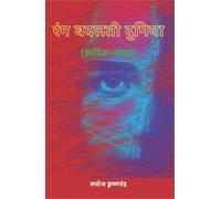 Rang Badalti Duniya Poetry Book by Manoj Krishnachandra, Hindi Literature, Paperback