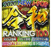 令和 RANKING TOP 100 -2020最新版-