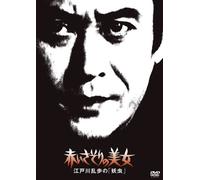 Ranpo Edogawa Beauty Series Red Scorpion Beauty Edogawa Ranpo "Yomi" (Dvd)