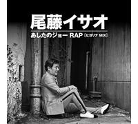 Isao Bitoh - Ashita No Joe Rap (Hiyolina Mix) (vocal) / Ashita No Joe Rap (Hiyolina [Vinyl LP]