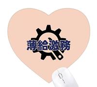 Rares sont ceux qui retournent à des tâches difficiles. Jeux de tapis de souris en forme de coeur