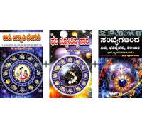 Rashi Lagnadi Phalagalu + Phala Jyotishya Sara + Sankhyegalinda Nimma bhavishya Tiliyiri |Set Of 3 Books| [Paperback] Krishna Sharma Guruji [Paperback] Krishna Sharma Guruji