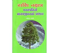 RASHI NAKSHATRA VANASPATINO MANAVJIVANMA PRABHAV