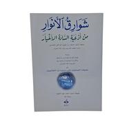 RAYONNEMENTS DES LUMIERES - CHAWARIQ AL ANWAR (OUVRAGE EN ARABE SEUL) - PETIT - 12X17