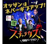 オッサンはネヴァーギブアップ! 令和バージョン / オッサンはネヴァーギブアップ! Re-mixed by シャチークT [Analog]