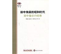 Read the book series in Japan : Tanaka 's Showa era(Chinese Edition)