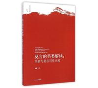 Reading Mo Yan from Comparative Perspective: Writing Duo Between Claude Simon and Mo Yan (Chinese Edition)