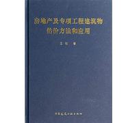 Real estate and special projects building estimation methods and applications(Chinese Edition)