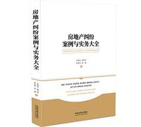 Real estate dispute cases and practice Daquan(Chinese Edition)