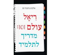 Real World 101: Student Guide (Hebrew Edition)