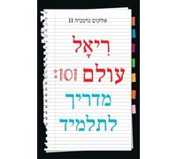 Real World 101: Student Guide (Hebrew Edition)