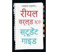 Real World 101: Student Guide (Hindi Edition)