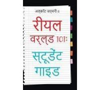 Real World 101: Student Guide (Hindi Edition) Paperback Book By Alcott Germany Ii