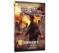 Rebirth at the Earthquake Night (Disaster Survival Children's Fiction) (Chinese Edition)