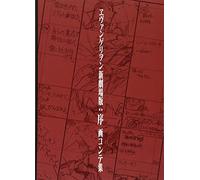 REBUILD OF EVANGELION 1.0 YOU ARE (NOT) ALONE STORYBOARD COLLECTION (ARTBOOK VO JAPONAIS)