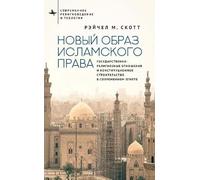 Recasting Islamic Law: Religion and the Nation State in Egyptian Constitution Making