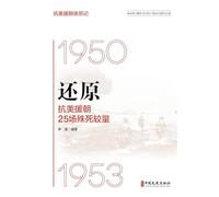 Reconstructing 25 Fierce Battles of the War to Resist U.S. Aggression and Aid ... 97;25场殊死较量