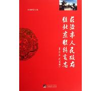 Records of Changzhi Peoples Governments Liaison Office in Beijing (Chinese Edition)