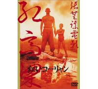 Red Sorghum [1989] [Import allemand]