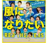 Red Theaters - Kaze Ni Naritai [CD+DVD] [Import]