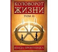 Reel of Life T.2 Version russe