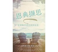 恩典撷思 在耶稣的爱里找到安息: Reflections on Grace: Finding Rest in the Love of Jesus